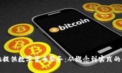 如何有效地提供数字货币